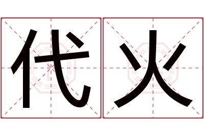 代火名字寓意