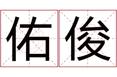 佑俊名字寓意