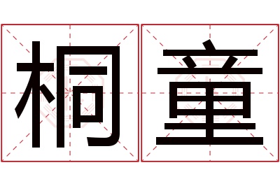 桐童名字寓意