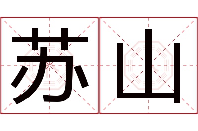 苏山名字寓意