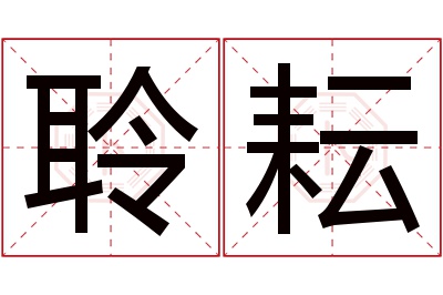 聆耘名字寓意