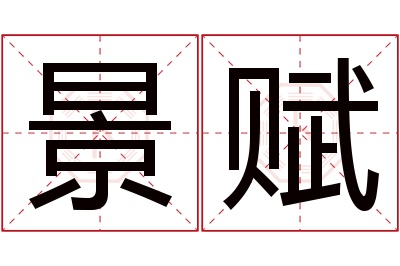 景赋名字寓意