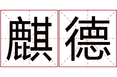 麒德名字寓意