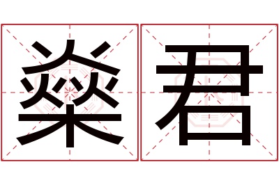 燊君名字寓意