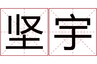 坚宇名字寓意