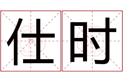 仕时名字寓意