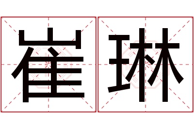 崔琳名字寓意