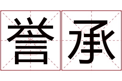 誉承名字寓意