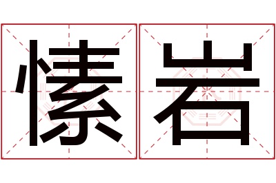 愫岩名字寓意