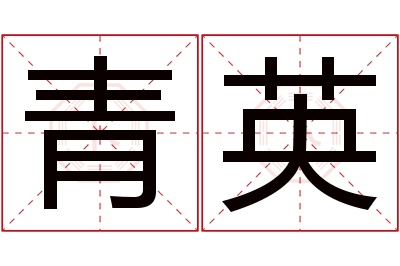 青英名字寓意