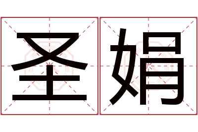 圣娟名字寓意