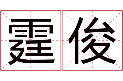 霆俊名字寓意