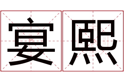 宴熙名字寓意