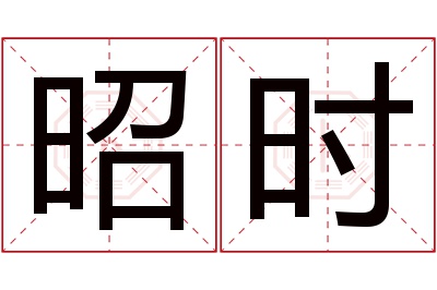 昭时名字寓意