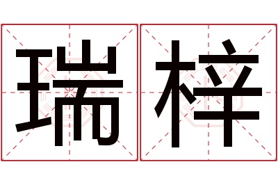 瑞梓名字寓意