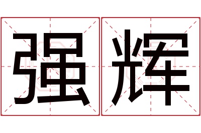 强辉名字寓意