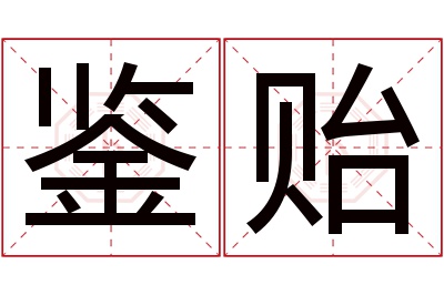 鉴贻名字寓意