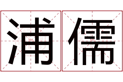 浦儒名字寓意