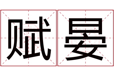 赋晏名字寓意