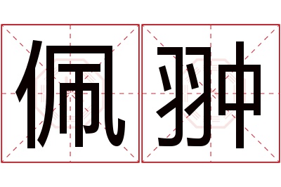 佩翀名字寓意