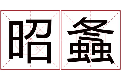 昭螽名字寓意