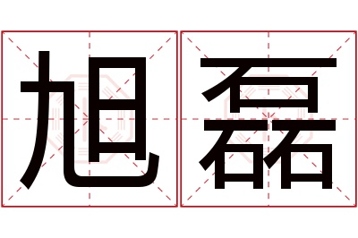 旭磊名字寓意