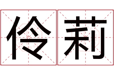 伶莉名字寓意