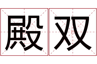 殿双名字寓意