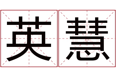 英慧名字寓意