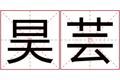 昊芸名字寓意