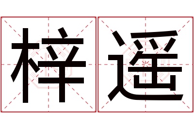 梓遥名字寓意