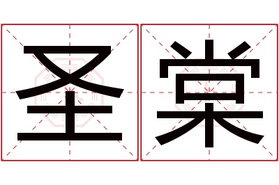 圣棠名字寓意