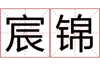 宸锦名字寓意