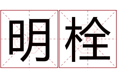 明栓名字寓意