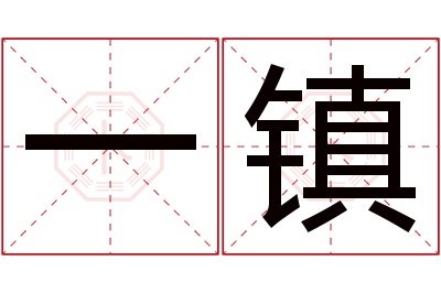 一镇名字寓意