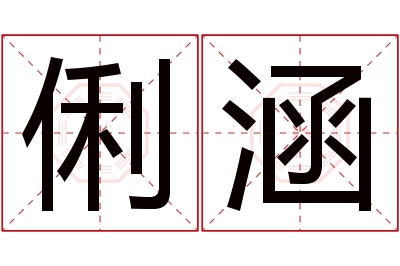 俐涵名字寓意