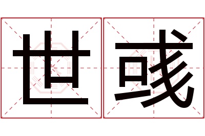 世彧名字寓意