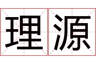 理源名字寓意