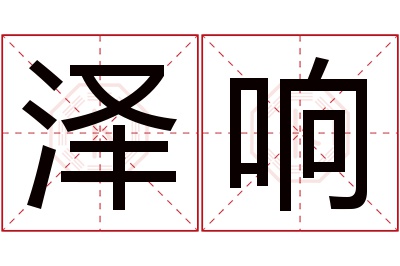 泽响名字寓意