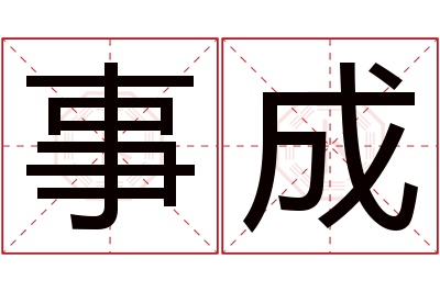 事成名字寓意