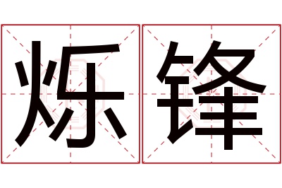 烁锋名字寓意