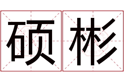 硕彬名字寓意