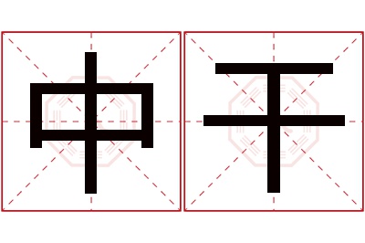 中干名字寓意