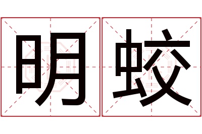 明蛟名字寓意