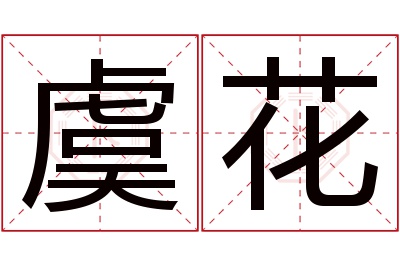 虞花名字寓意