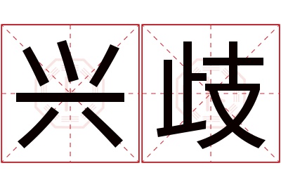 兴歧名字寓意