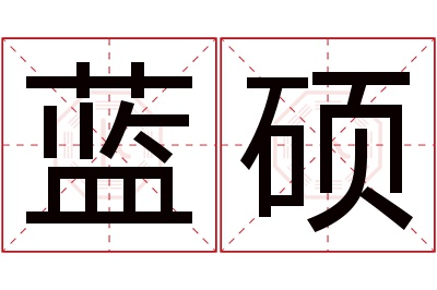 蓝硕名字寓意