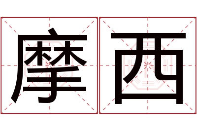 摩西名字寓意