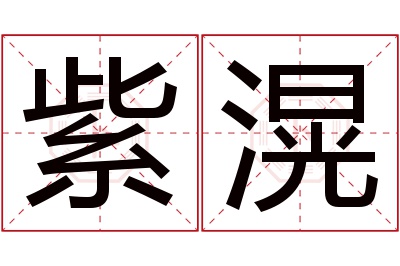 紫滉名字寓意