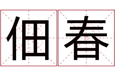 佃春名字寓意